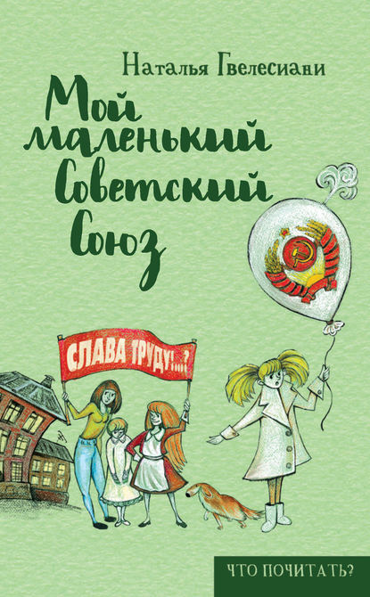 Мой маленький Советский Союз Мой маленький Советский Союз