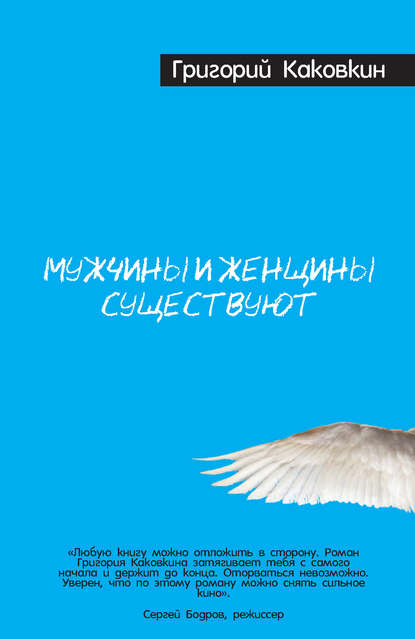 Мужчины и женщины существуют Мужчины и женщины существуют