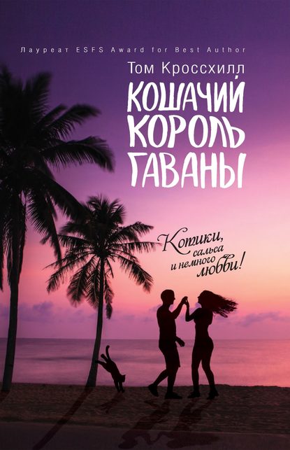 Кошачий король Гаваны Кошачий король Гаваны