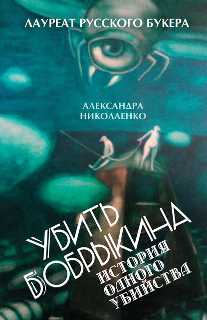 Убить Бобрыкина. История одного убийства Убить Бобрыкина. История одного убийства