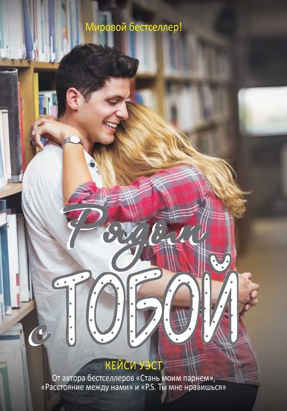 Рядом с тобой Рядом с тобой