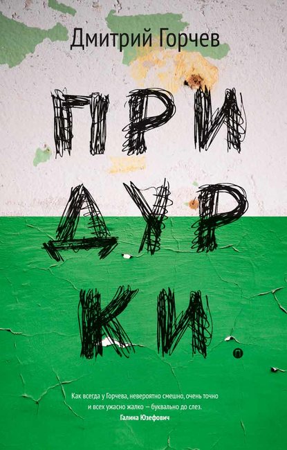 Придурки Придурки