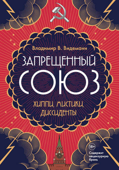 Запрещенный Союз. Хиппи, мистики, диссиденты Запрещенный Союз. Хиппи, мистики, диссиденты