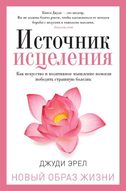 Источник исцеления