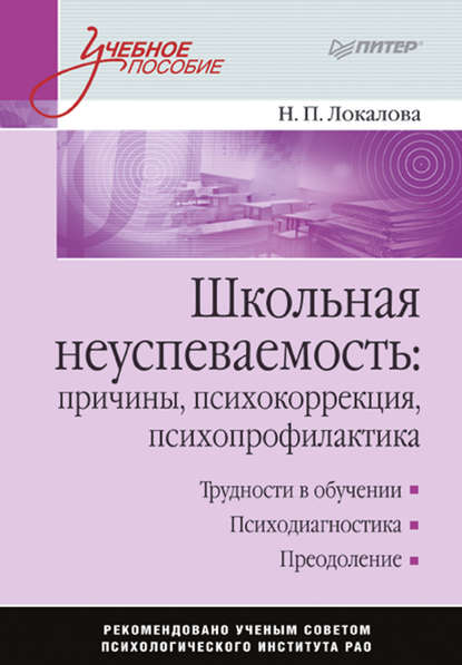 Школьная неуспеваемость: причины, психокоррекция, психопрофилактика Школьная неуспеваемость: причины, психокоррекция, психопрофилактика