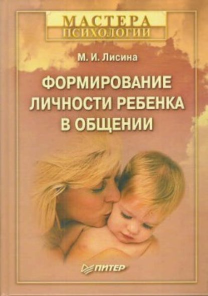 Формирование личности ребенка в общении Формирование личности ребенка в общении