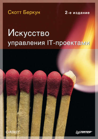 Искусство управления IT-проектами Искусство управления IT-проектами