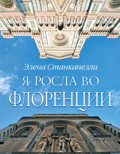 Я росла во Флоренции Я росла во Флоренции