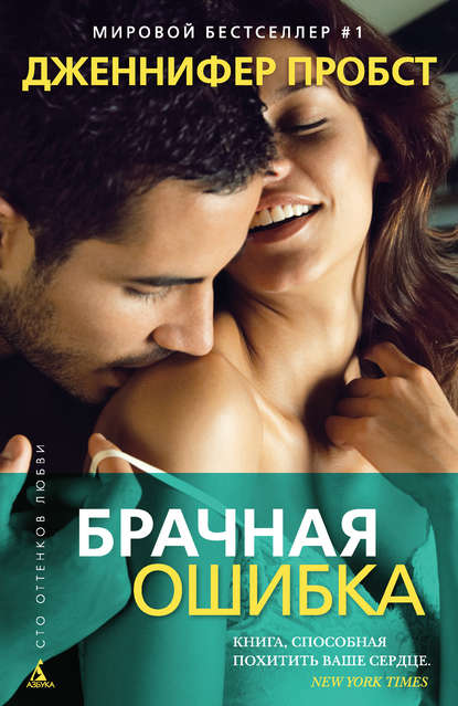 Брачная Ошибка - Дженнифер Пробст, Купить Или Скачать Книгу.