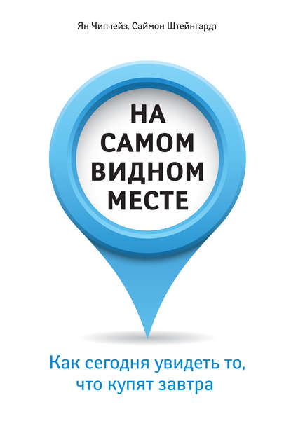 На самом видном месте. Как сегодня увидеть то, что купят завтра На самом видном месте. Как сегодня увидеть то, что купят завтра