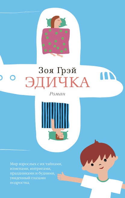 Эдичка Эдичка