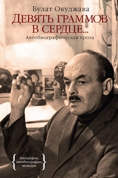 Девять граммов в сердце… (сборник) Девять граммов в сердце… (сборник)