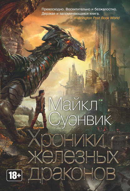 Хроники железных драконов (сборник) Хроники железных драконов (сборник)