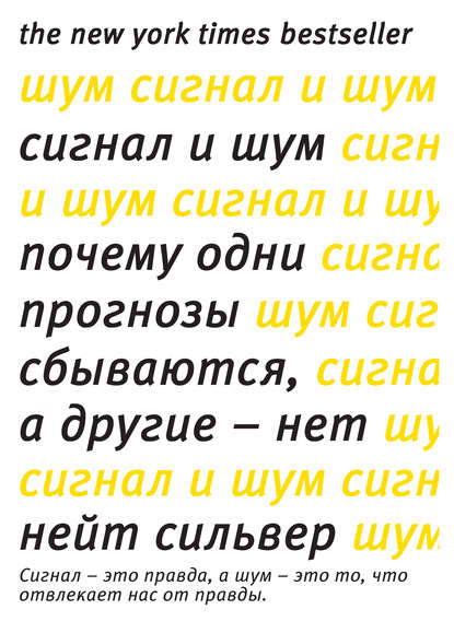 Сигнал и шум. Почему одни прогнозы сбываются, а другие – нет Сигнал и шум. Почему одни прогнозы сбываются, а другие – нет