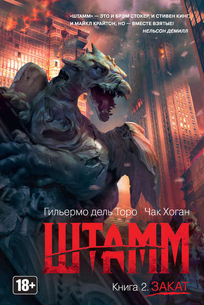 Штамм. Закат Штамм. Закат