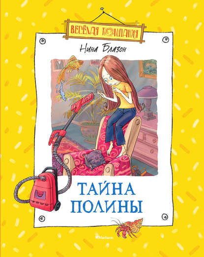 Тайна Полины Тайна Полины