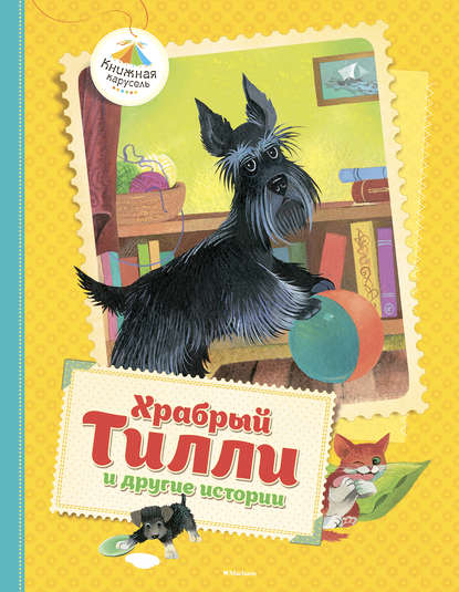 Храбрый Тилли и другие истории (сборник) Храбрый Тилли и другие истории (сборник)