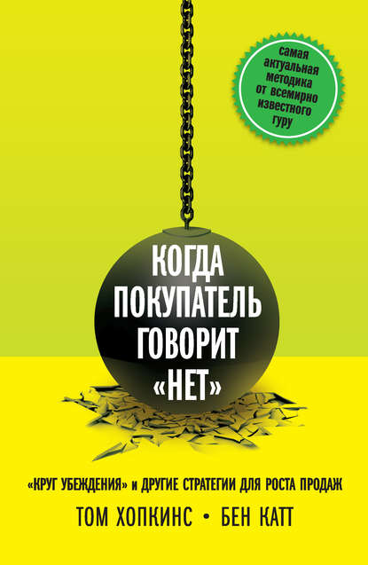 Когда покупатель говорит «нет». «Круг убеждения» и другие стратегии для роста продаж Когда покупатель говорит «нет». «Круг убеждения» и другие стратегии для роста продаж