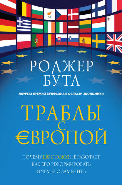 Траблы с Европой. Почему Евросоюз не работает, как его реформировать и чем его заменить Траблы с Европой. Почему Евросоюз не работает, как его реформировать и чем его заменить