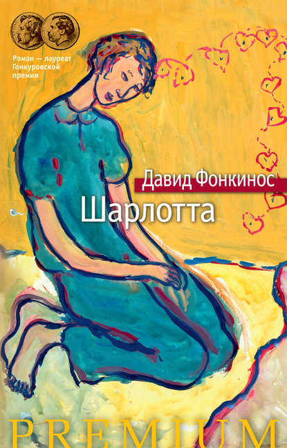 Шарлотта Шарлотта