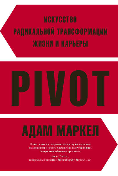 PIVOT. Искусство радикальной трансформации жизни и карьеры PIVOT. Искусство радикальной трансформации жизни и карьеры
