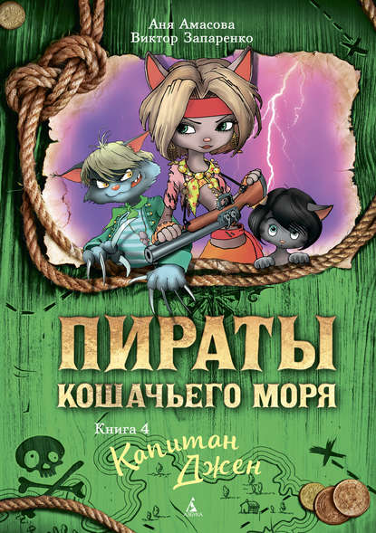 Пираты Кошачьего моря. Капитан Джен Пираты Кошачьего моря. Капитан Джен