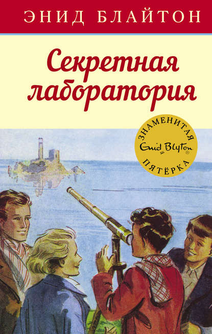 Секретная лаборатория Секретная лаборатория
