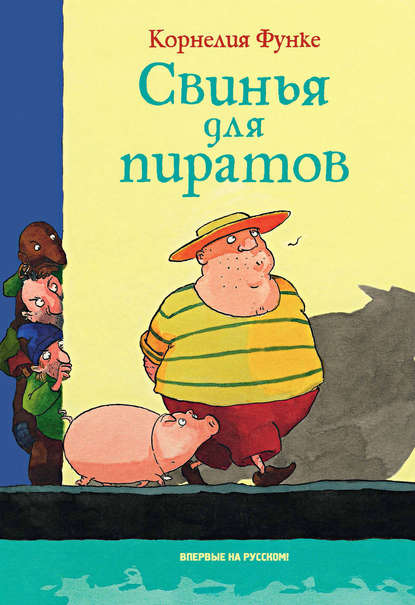Свинья для пиратов Свинья для пиратов