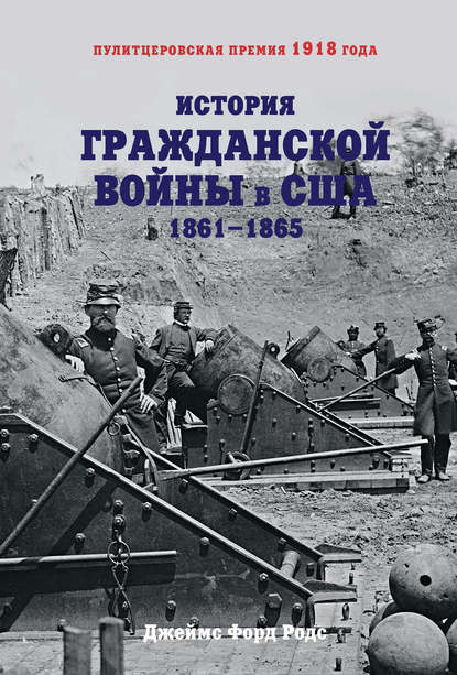 История Гражданской войны в США. 1861–1865 История Гражданской войны в США. 1861–1865