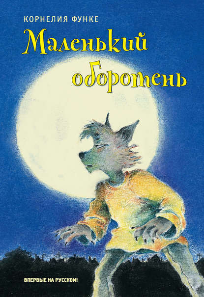 Маленький оборотень Маленький оборотень