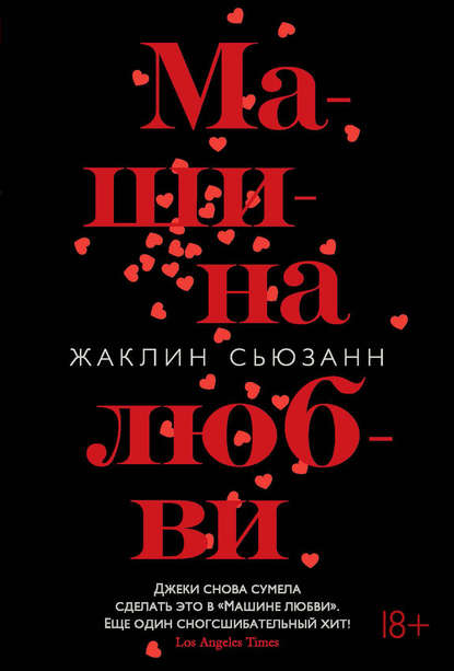 Машина любви Машина любви