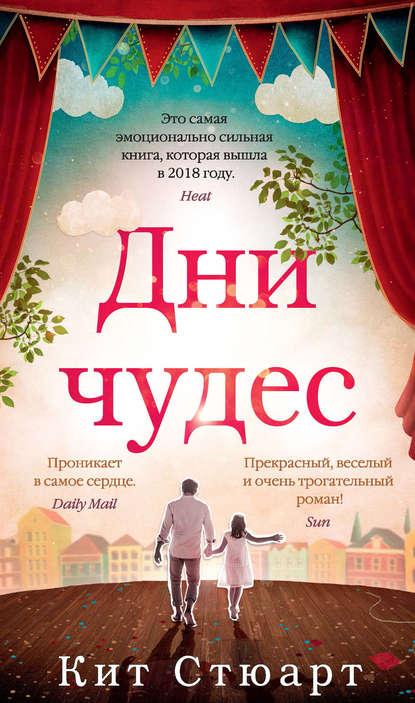 Дни чудес Дни чудес