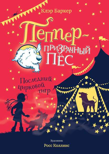 Последний цирковой тигр Последний цирковой тигр