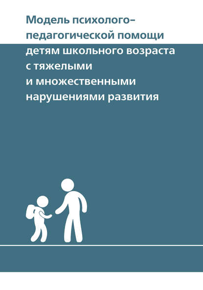 Модель психолого-педагогической помощи детям школьного возраста с тяжелыми и множественными нарушениями развития Модель психолого-педагогической помощи детям школьного возраста с тяжелыми и множественными нарушениями развития