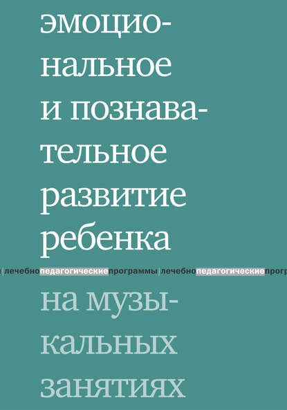 Эмоциональное и познавательное развитие ребенка на музыкальных занятиях Эмоциональное и познавательное развитие ребенка на музыкальных занятиях