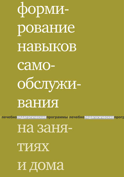 Формирование навыков самообслуживания на занятиях и дома Формирование навыков самообслуживания на занятиях и дома