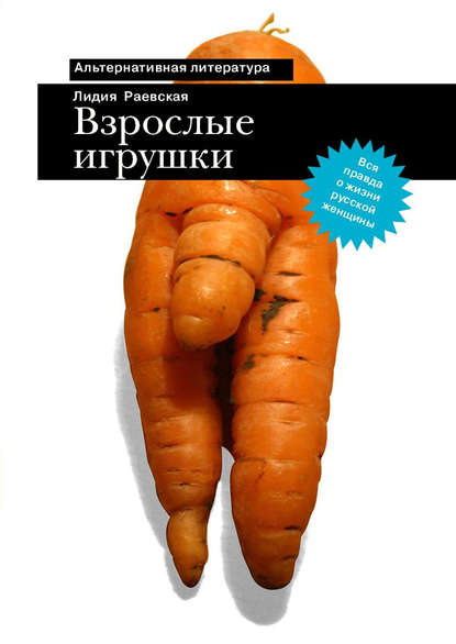 Взрослые игрушки