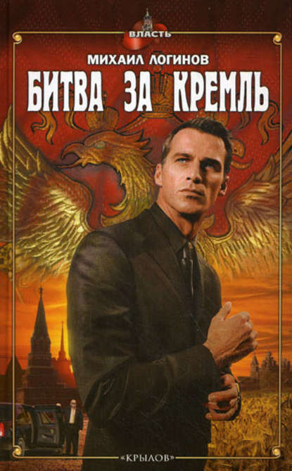 Битва за Кремль Битва за Кремль
