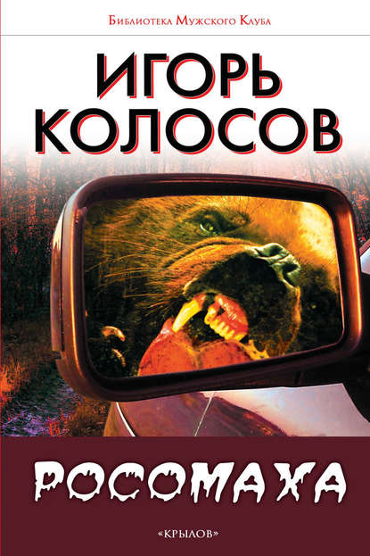 Росомаха Росомаха