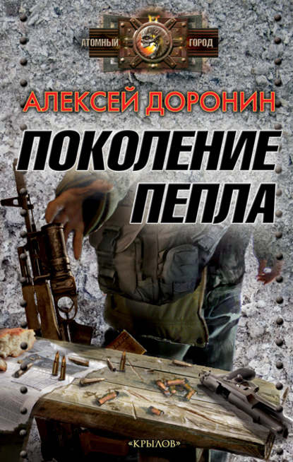 Поколение Пепла - Алексей Доронин, Купить Или Скачать Книгу.