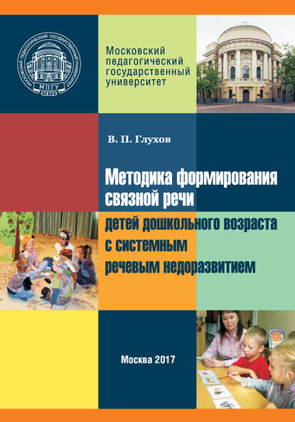Методика формирования связной речи детей дошкольного возраста с системным речевым недоразвитием Методика формирования связной речи детей дошкольного возраста с системным речевым недоразвитием
