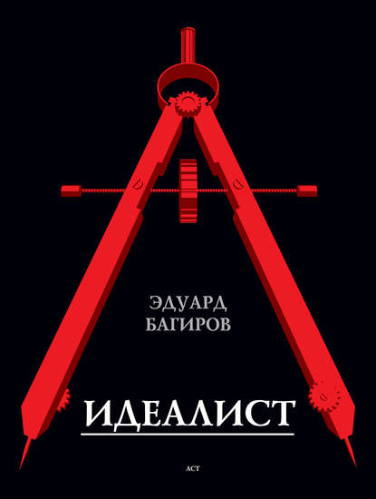 Идеалист Идеалист