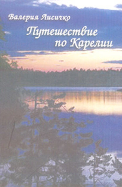 Путешествие по Карелии Путешествие по Карелии