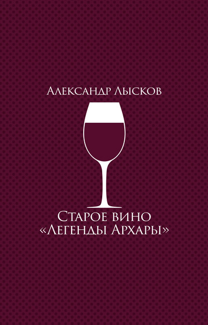 Старое вино «Легенды Архары» (сборник) Старое вино «Легенды Архары» (сборник)