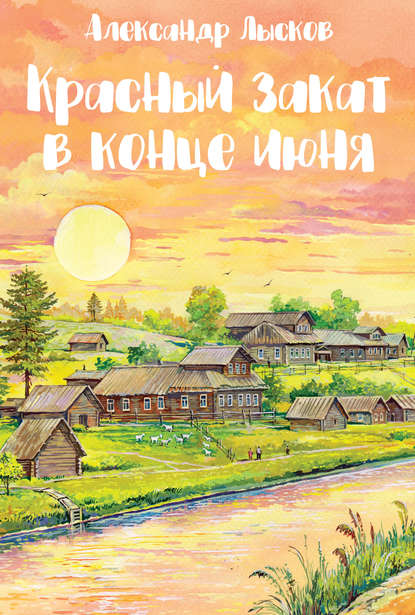 Красный закат в конце июня Красный закат в конце июня