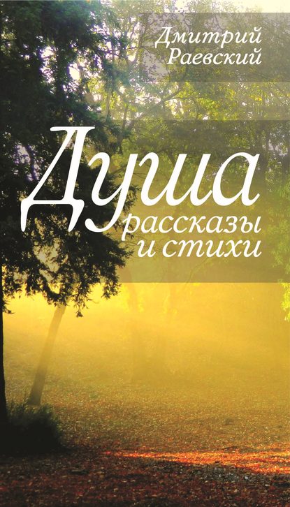 Душа. Рассказы и стихи Душа. Рассказы и стихи