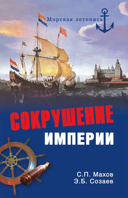 Сокрушение империи Сокрушение империи