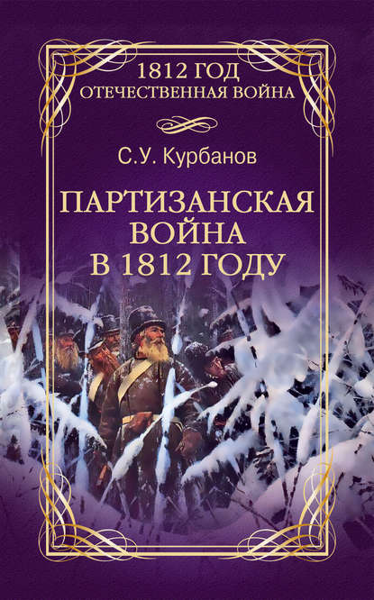 Партизанская война в 1812 году Партизанская война в 1812 году