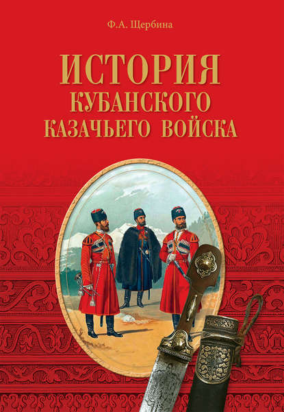 История Кубанского казачьего войска История Кубанского казачьего войска