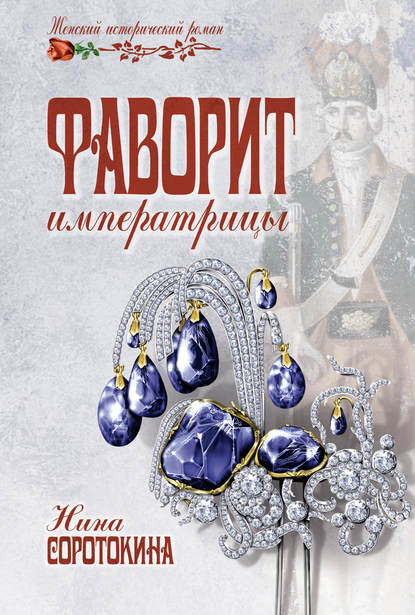 Фаворит императрицы Фаворит императрицы